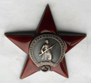 Красная Звезда № 134233 пятка, сер. зак-ка. (85)