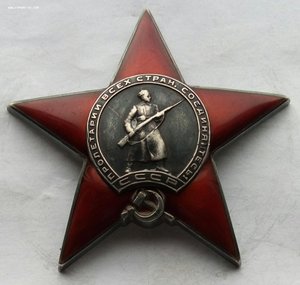 Красная Звезда № 12331 пятка сер. зак-ка .(86)