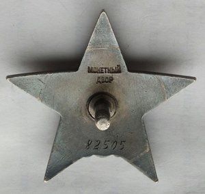 Красная Звезда № 82505 пятка,сер. зак-ка (88)