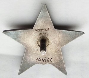 Красная Звезда № 146360 пятка,сер. зак-ка. (89)