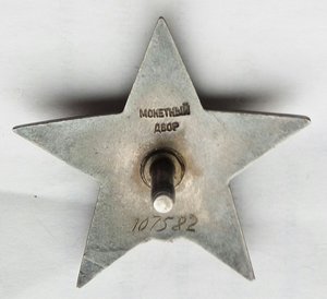 Красная Звезда № 107582 пятка,сер. зак-ка. (90)