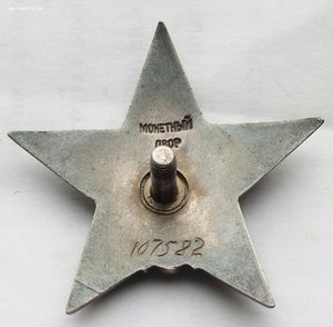 Красная Звезда № 107582 пятка,сер. зак-ка. (90)