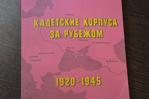 Кадетские корпуса за рубежом 1920—1945 гг.  RRR