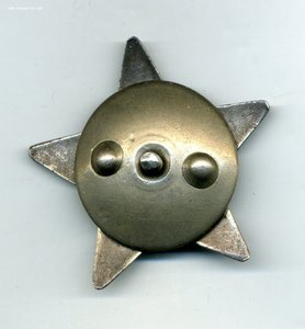 " Красная Звезда " №1251970. Дубликат.