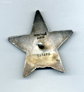" Красная Звезда " №1251970. Дубликат.
