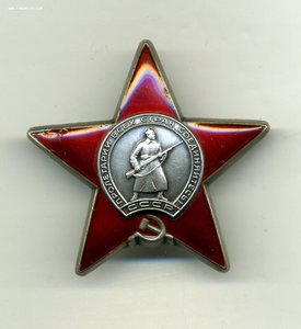 " Красная Звезда " №1251970. Дубликат.