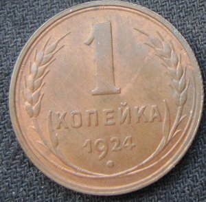 1 копейка 1924 г. Штемпельный блеск.