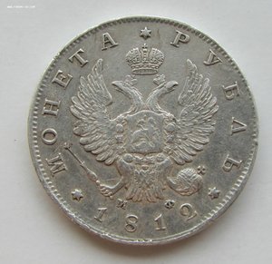 Рубль 1812 г.