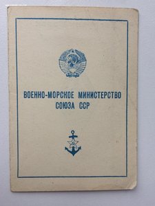 Док.к ромбу.на Капитана 2 р.Военно-Морской ак им. Ворошилова