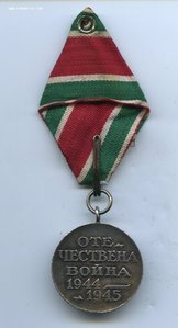 Болгария Медаль Отечественная Война 1944-1945 гг.