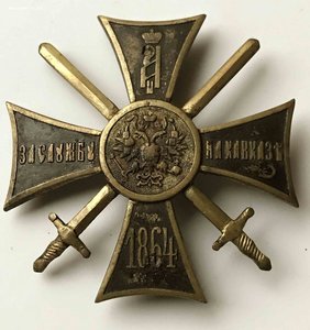 Знак За службу на Кавказе.