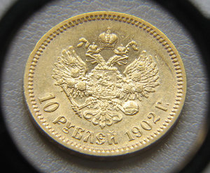 10 рублей 1902г. XF