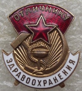 отличник здравоохранения №63412,ММД