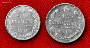 10 и 15 коп 1916г Без Букв ОСАКА