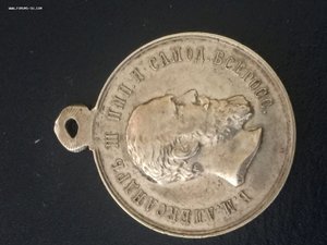 медаль за усердие Александр 3 с клеймом