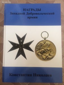 Книги Николаева по фалеристике  из коллекции на продажу