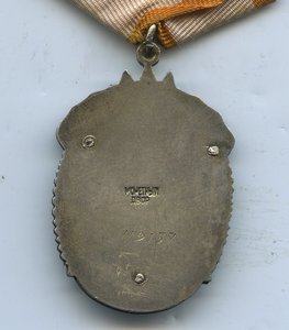 Знак Почёта № 119137 (малое клеймо)