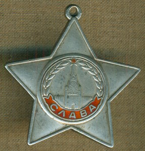 Орден Славы 3 ст. № 555 ***