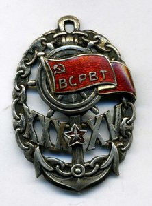 Серебряный знак "ВСРВТ ХХХ-ХV"  1932 год.