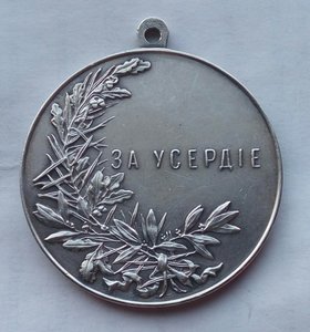 Медаль "За Усердие",шейная Николай 2,серебро (1)