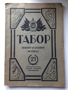 Табор Военно-науковий журнал 30-х рр.