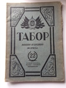 Табор Военно-науковий журнал 30-х рр.