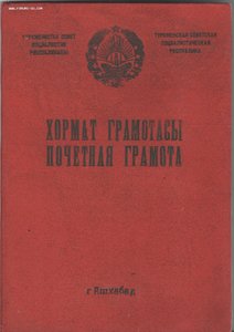 Почетная грамота Туркменской ССР 1946 год