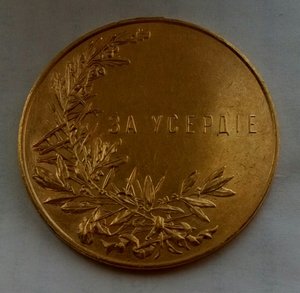 Медаль "За Усердие",шейная Николай 2,золото.