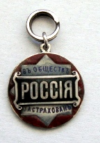 Жетон Страхового Общества Россия, серебро.