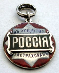 Жетон Страхового Общества Россия, серебро.