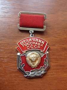 Отличник Госснаба СССР.