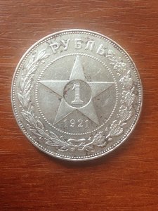Рубль 1921г. АГ- полуточка