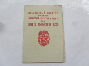 ГТО 1 ступень 1947 г