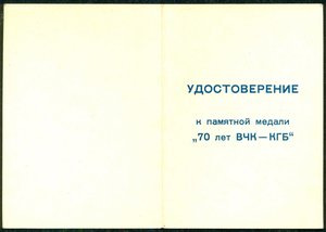 "70 лет ВЧК-КГБ" настольная/ммд/ с удостоверением