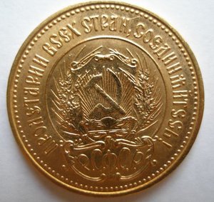 Червонец Сеятель 1978г.