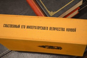 Собственный его императорского величества конвой. Редкость