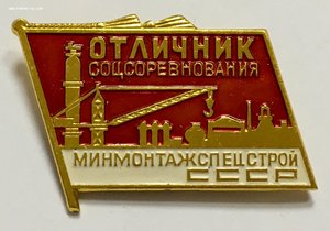 Отличник Соцсоревнования МИНМОНТАЖСПЕЦСТРОЙ СССР.