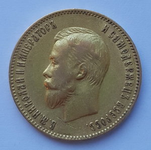 10 рублей 1909 года ( ЭБ )