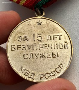 За 15 лет безупречной службы МВД РСФСР.+еще 2 медали