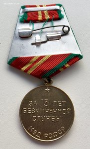 За 15 лет безупречной службы МВД РСФСР.+еще 2 медали