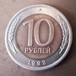 10 рублей 1992 г СССР  биметалл