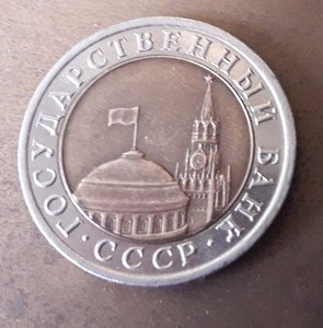 10 рублей 1992 г СССР  биметалл