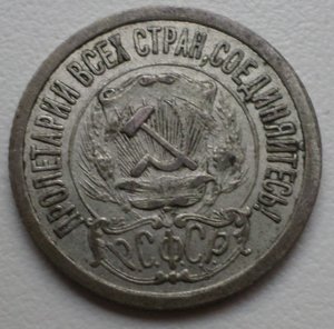 15 копеек РСФСР 1921 г