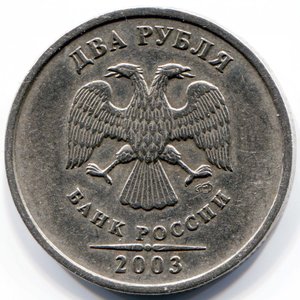 2 рубля 2003 г Спб