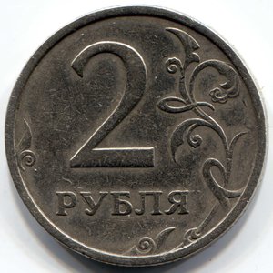 2 рубля 2003 г Спб