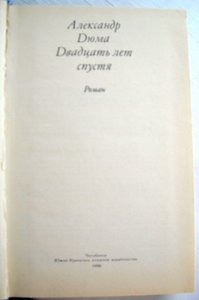 А. Дюма  "Двадцать лет спустя".