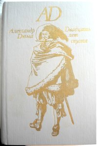 А. Дюма  "Двадцать лет спустя".