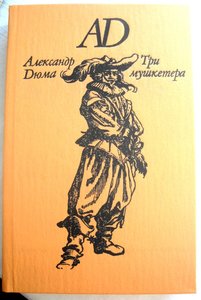 А. Дюма "Три мушкетера".