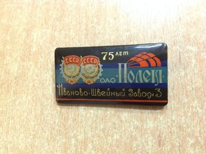 Знак 75 лет Швейный завод Иваново Палех