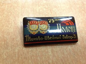Знак 75 лет Швейный завод Иваново Палех